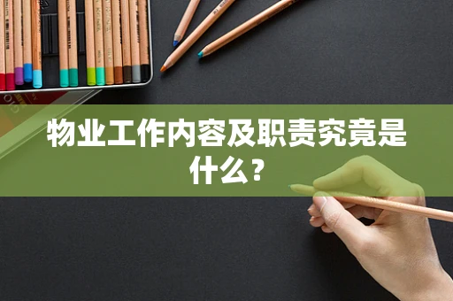 物业工作内容及职责究竟是什么？