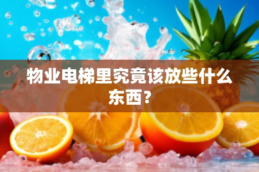 物业电梯里究竟该放些什么东西？