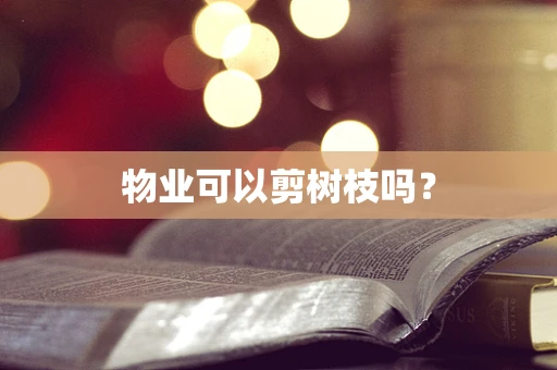 物业可以剪树枝吗？