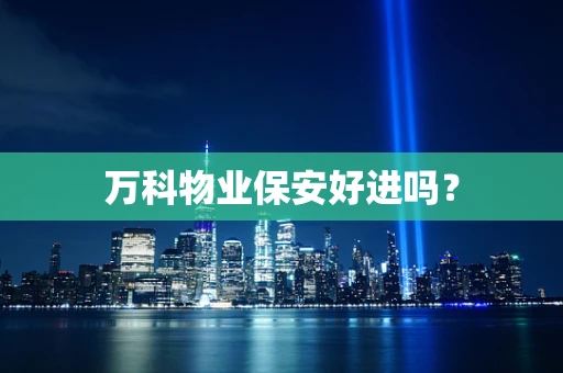 万科物业保安好进吗？