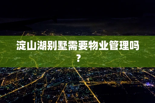 淀山湖别墅需要物业管理吗？