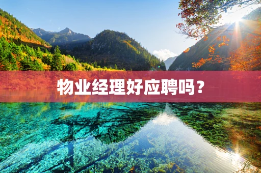 物业经理好应聘吗？