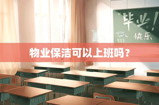 物业保洁可以上班吗？