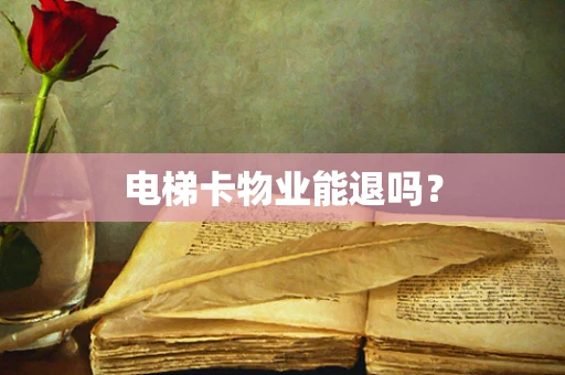 电梯卡物业能退吗？