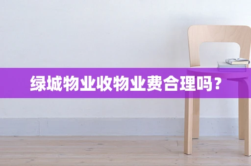 绿城物业收物业费合理吗？