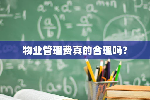物业管理费真的合理吗？