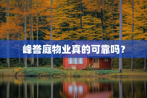 峰誉庭物业真的可靠吗？