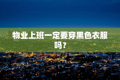 物业上班一定要穿黑色衣服吗？
