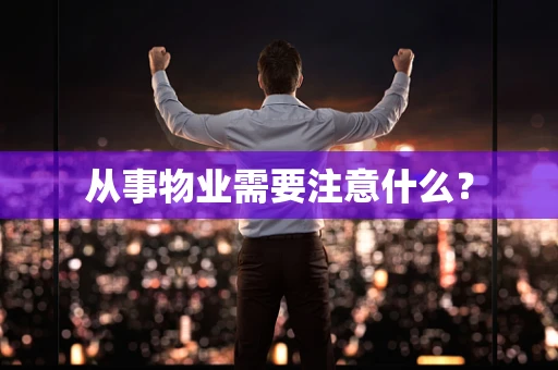 从事物业需要注意什么？