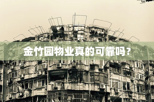 金竹园物业真的可靠吗？
