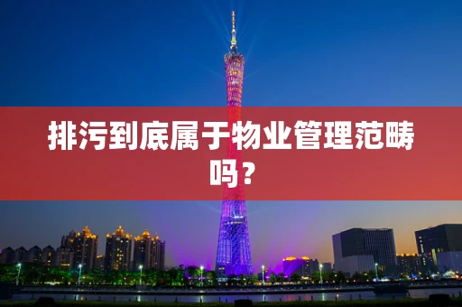 排污到底属于物业管理范畴吗？