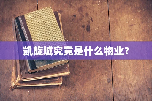 凯旋城究竟是什么物业？