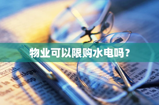 物业可以限购水电吗？