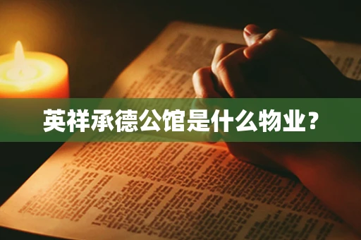 英祥承德公馆是什么物业？