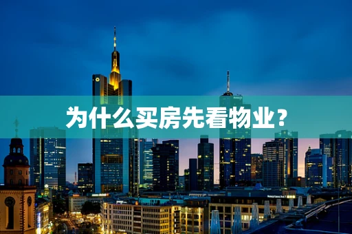 为什么买房先看物业？