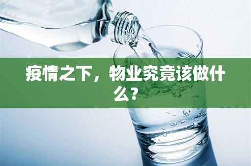 疫情之下，物业究竟该做什么？