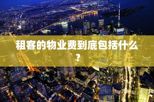 租客的物业费到底包括什么？