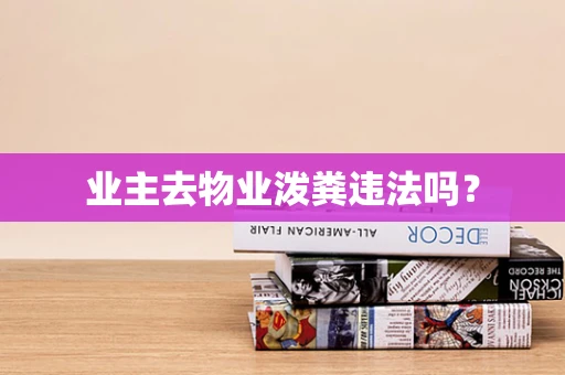 业主去物业泼粪违法吗？