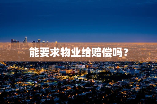 能要求物业给赔偿吗？
