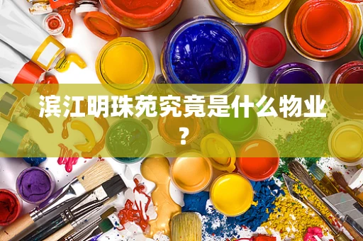 滨江明珠苑究竟是什么物业？