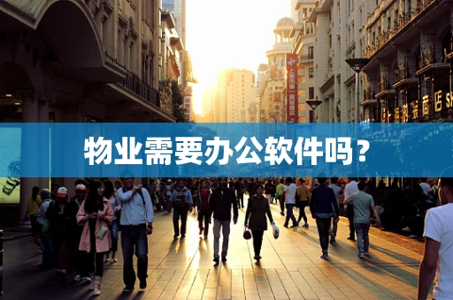 物业需要办公软件吗？