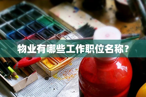 物业有哪些工作职位名称？