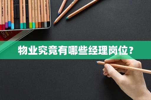 物业究竟有哪些经理岗位？