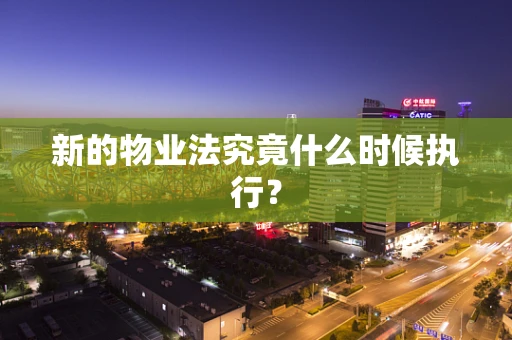 新的物业法究竟什么时候执行？