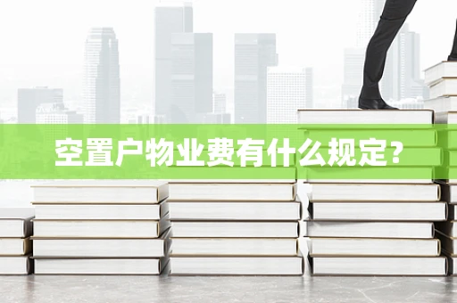 空置户物业费有什么规定？