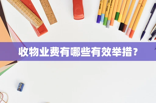 收物业费有哪些有效举措？