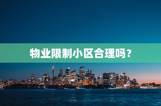 物业限制小区合理吗？