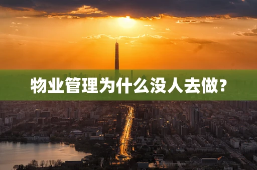 物业管理为什么没人去做？