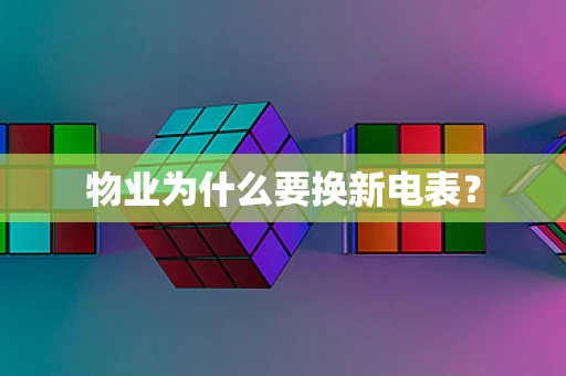 物业为什么要换新电表？