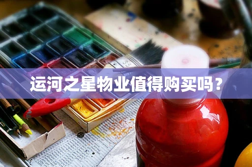 运河之星物业值得购买吗？