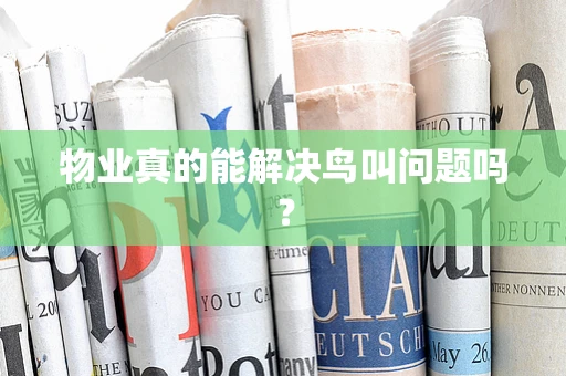 物业真的能解决鸟叫问题吗？