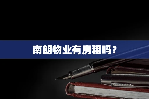 南朗物业有房租吗？