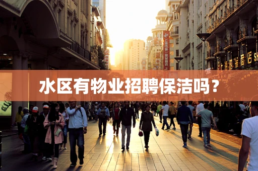 水区有物业招聘保洁吗？