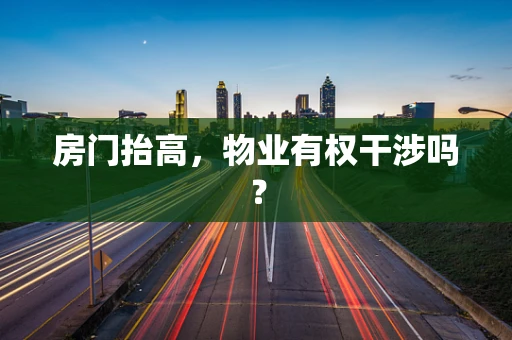 房门抬高，物业有权干涉吗？