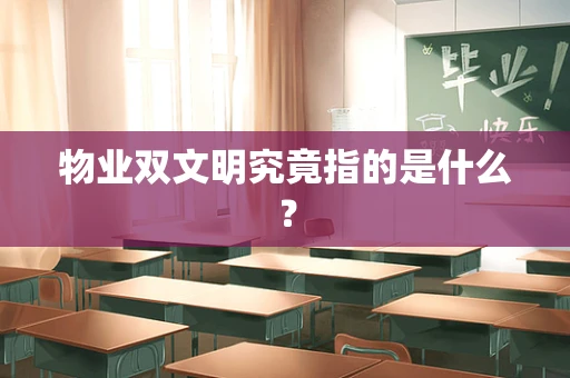 物业双文明究竟指的是什么？