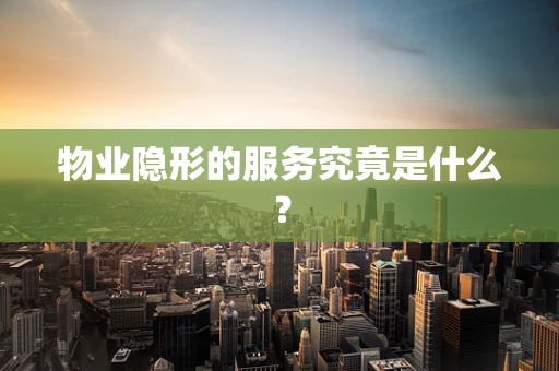物业隐形的服务究竟是什么？