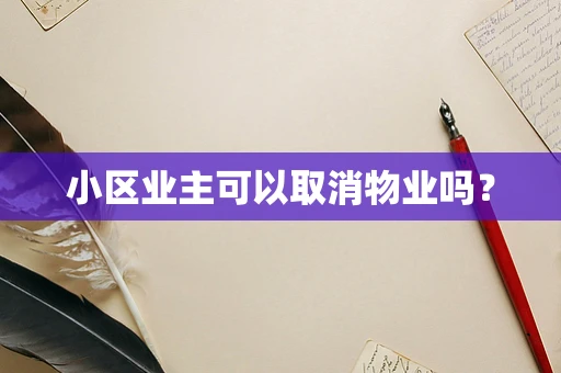 小区业主可以取消物业吗？