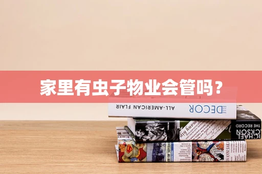 家里有虫子物业会管吗？