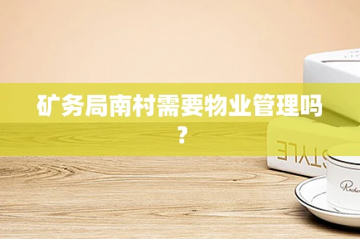 矿务局南村需要物业管理吗？