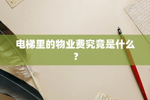 电梯里的物业费究竟是什么？