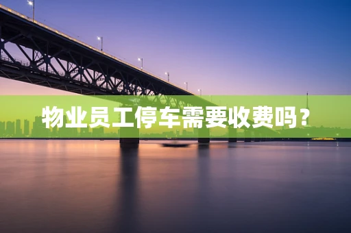 物业员工停车需要收费吗？