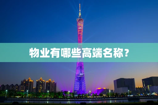 物业有哪些高端名称？