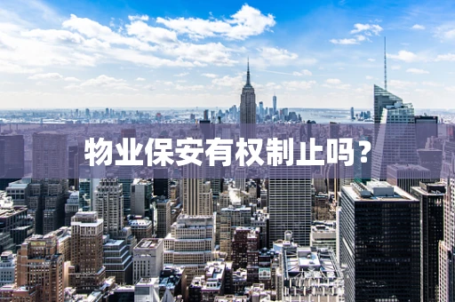 物业保安有权制止吗？