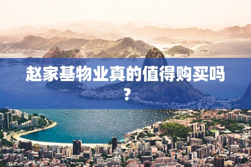 赵家基物业真的值得购买吗？