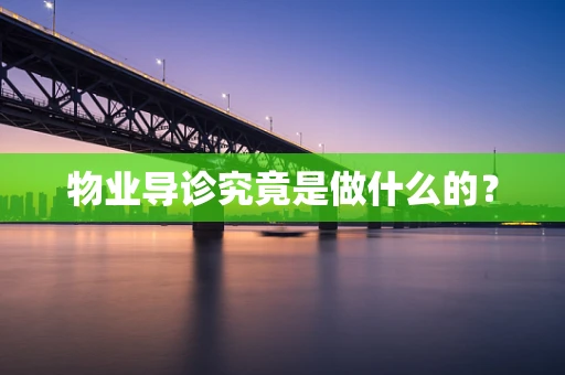 物业导诊究竟是做什么的？