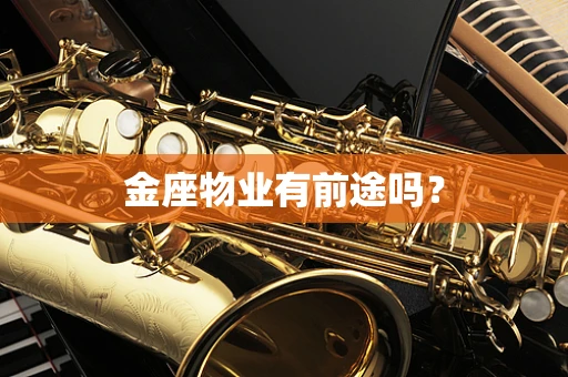 金座物业有前途吗？